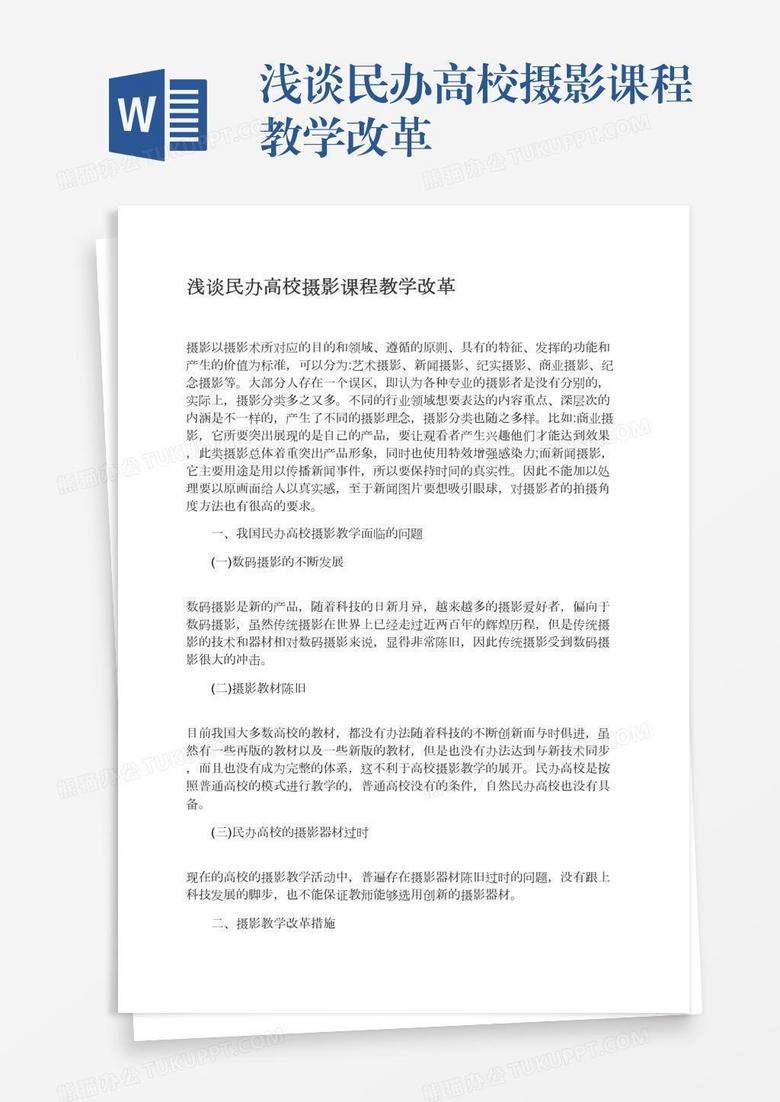 浅谈民办高校摄影课程教学改革