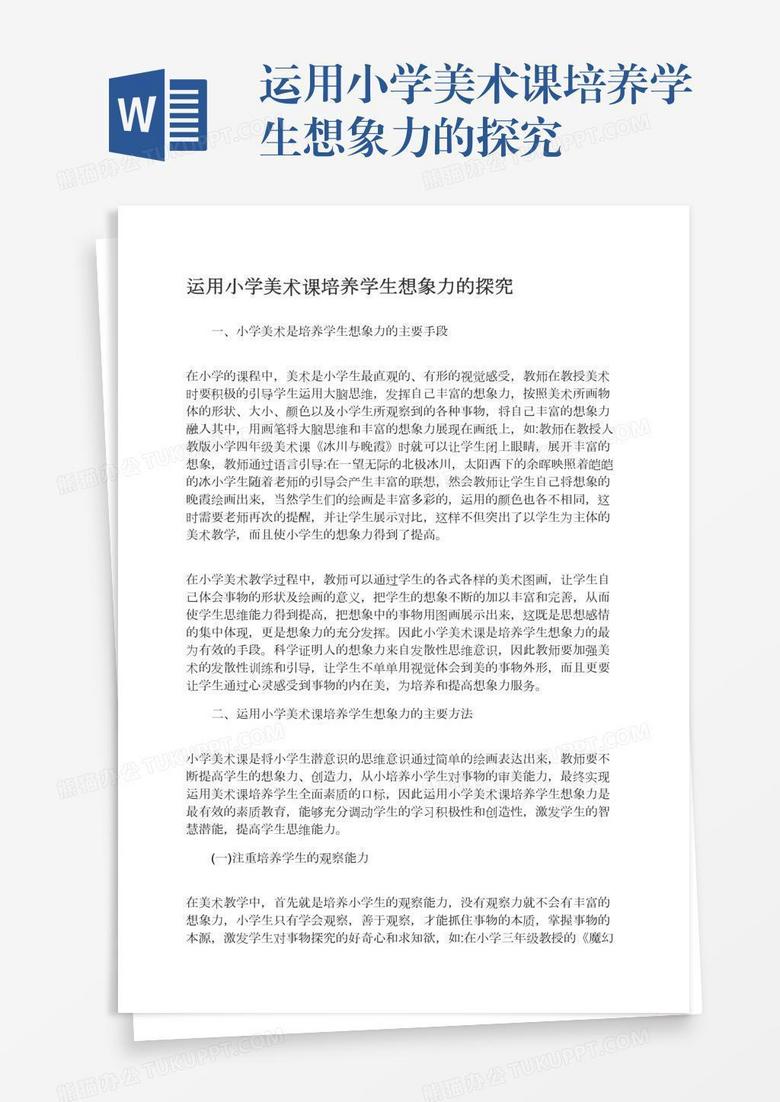 运用小学美术课培养学生想象力的探究