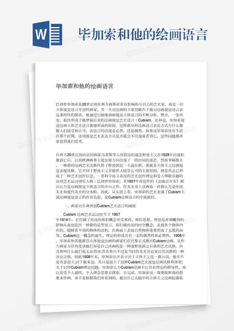 毕加索和他的绘画语言