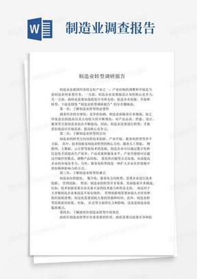 制造业转型调研报告