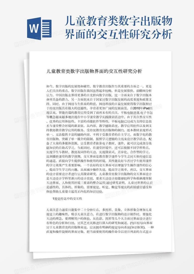 儿童教育类数字出版物界面的交互性研究分析