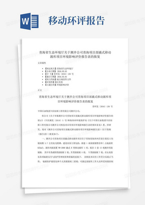 ...公司青海项目部撬式移动源库项目环境影响评价报告表的批复