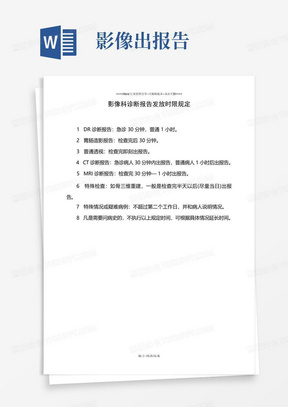 7.11-影像科诊断报告发放时限规定