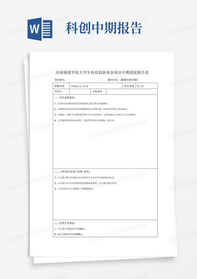 大学生科技创新项目中期进度报告