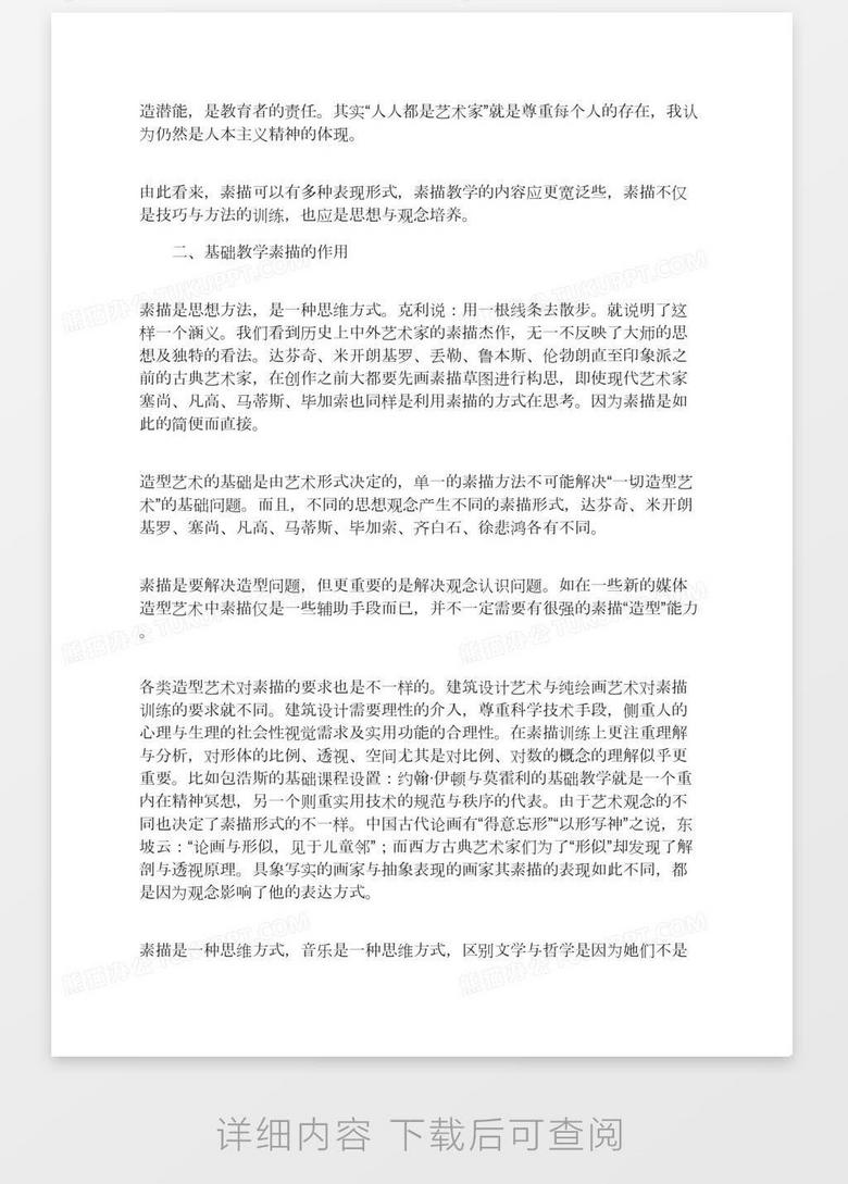 探析高校建筑专业美术教育的作用word模板下载 熊猫办公