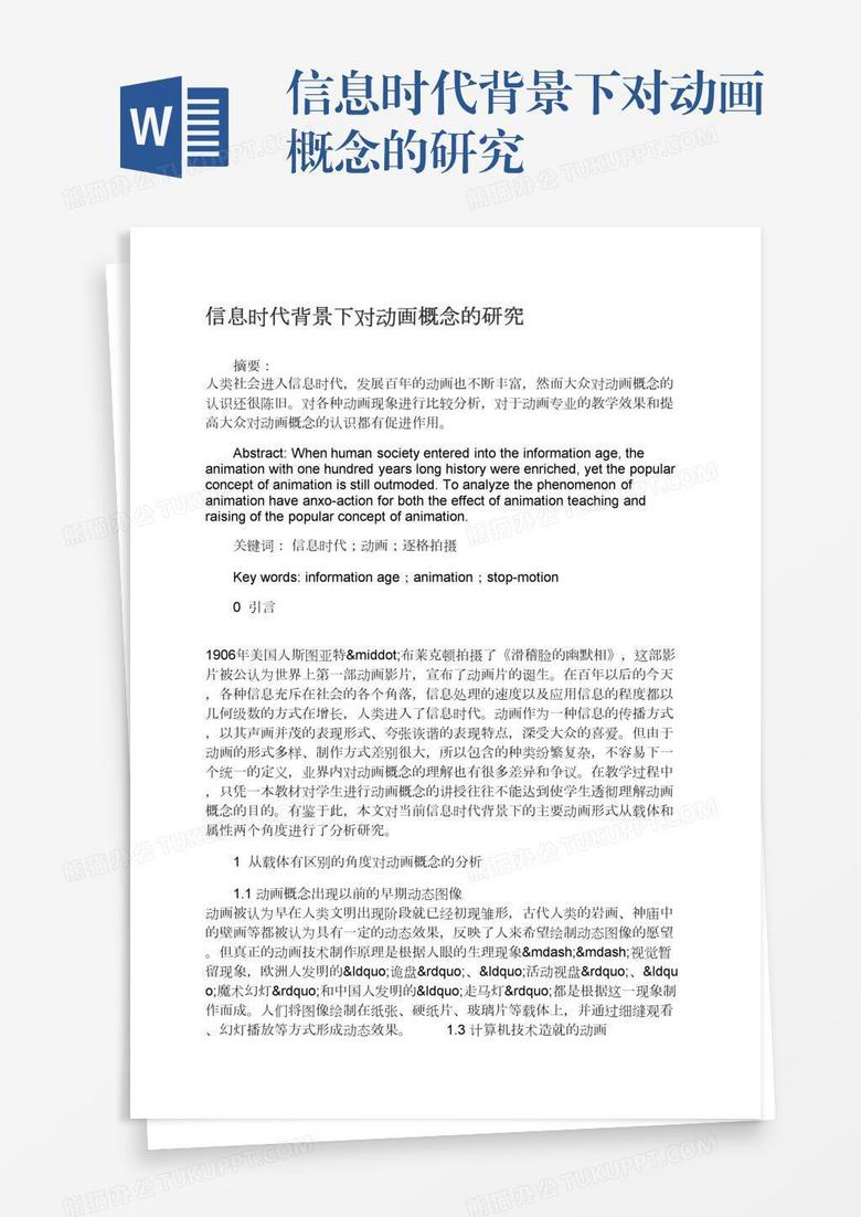 信息时代背景下对动画概念的研究