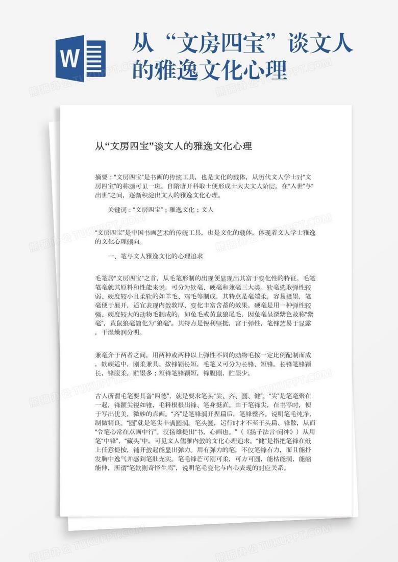 从“文房四宝”谈文人的雅逸文化心理