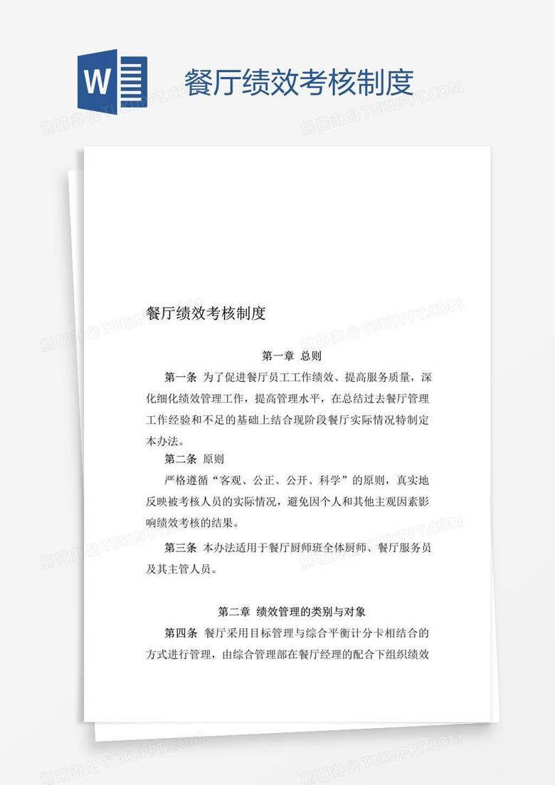 餐厅绩效考核制度