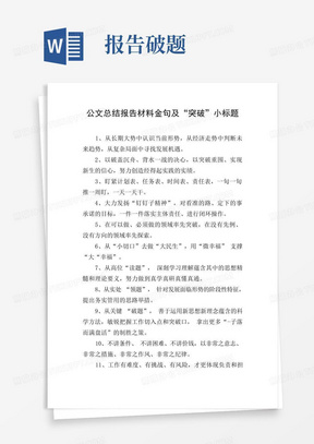 公文总结报告材料金句及“突破”小标题