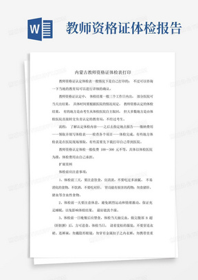 内蒙古教师资格证体检表打印