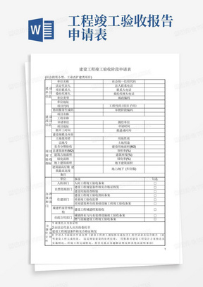 建设工程竣工验收阶段申请表