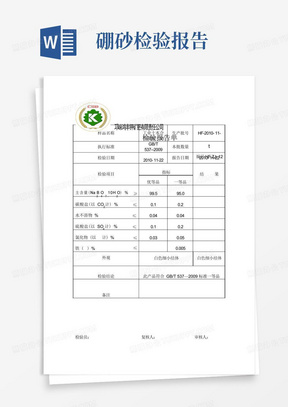 硼砂产品检验报告单