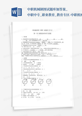 中职机械制图试题库加答案_中职中专_职业教育_教育专区-中职机械制...