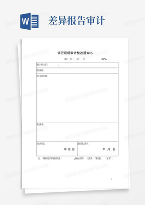 银行现场审计整改通知书+需求差异报告+内部控制调查问卷