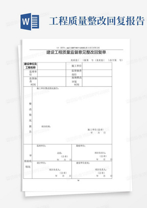 建设工程质量整改回复报告_幼儿读物_幼儿教育_教育专区-建设工程质...