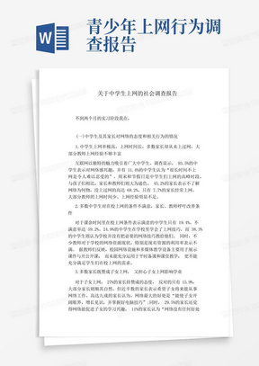 关于中学生上网的社会调查报告