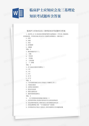 临床护士应知应会及三基理论知识考试题库含答案