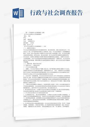 行政管理社会调查报告2000字