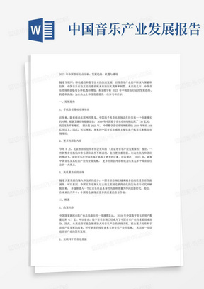 2023年中国音乐行业分析发展趋势机遇与挑战