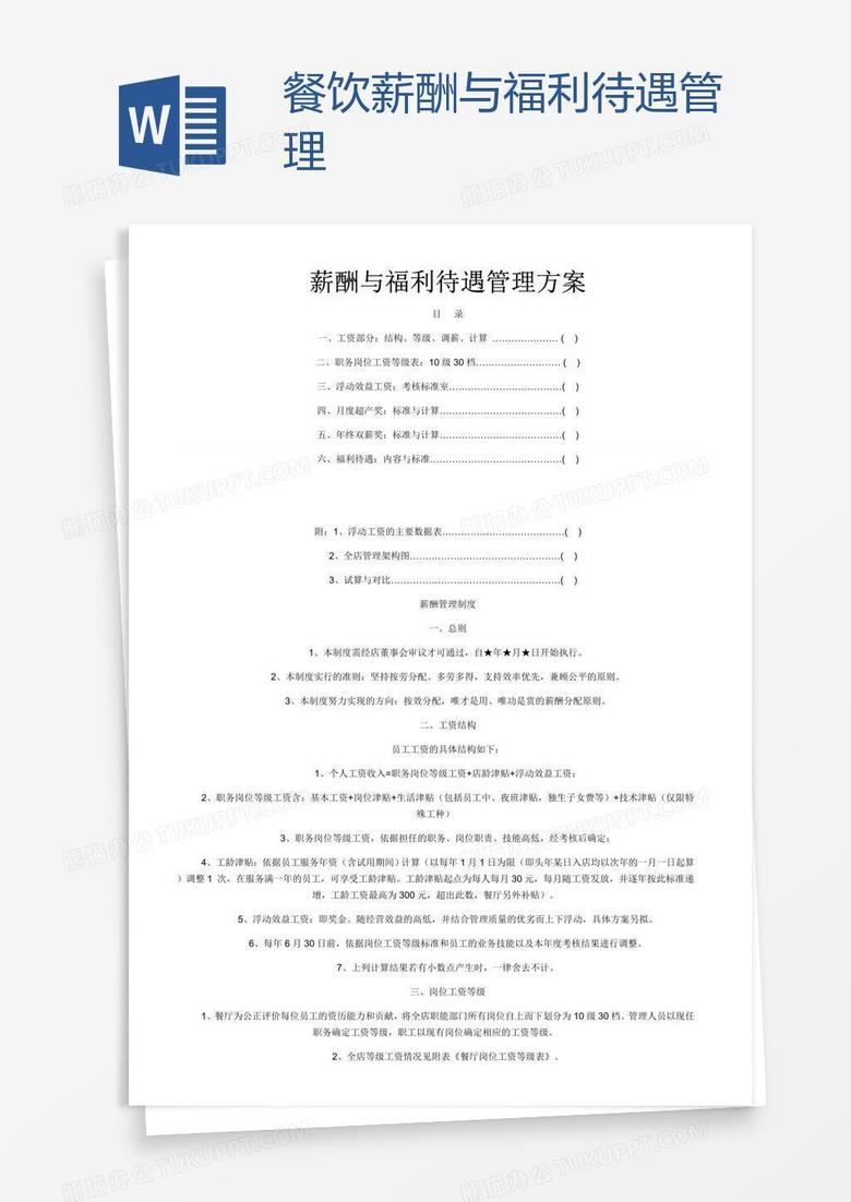 餐饮薪酬与福利待遇管理