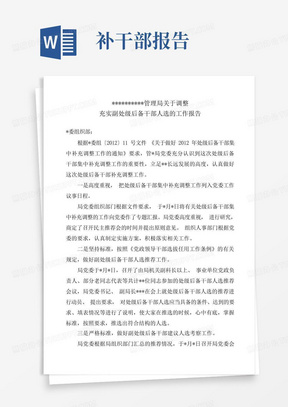 关于调整副处级后备干部推荐的工作报告