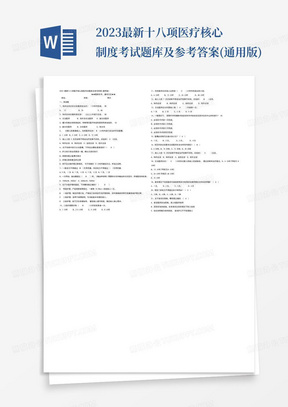 2023最新十八项医疗核心制度考试题库及参考答案(通用版)