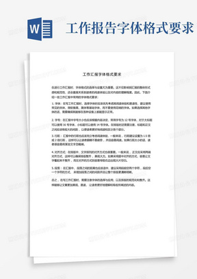 工作汇报字体格式要求