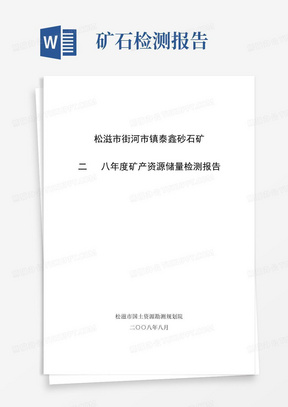 松滋市街河市镇泰鑫砂石矿检测报告