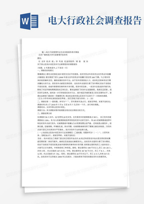 电大行政管理社会调查报告格式