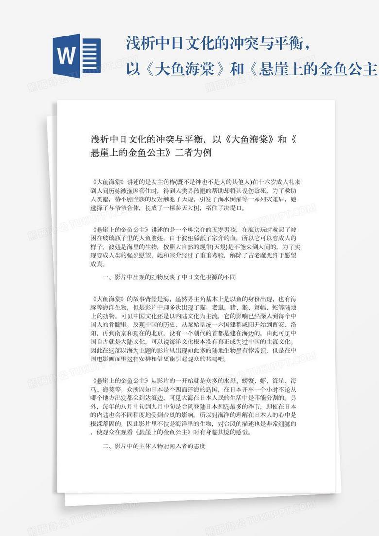 浅析中日文化的冲突与平衡，以《大鱼海棠》和《悬崖上的金鱼公主》二者为例