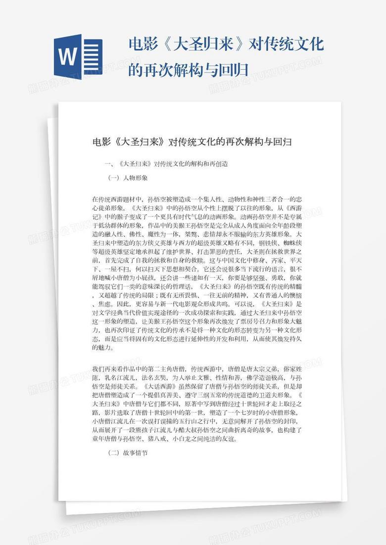 电影《大圣归来》对传统文化的再次解构与回归