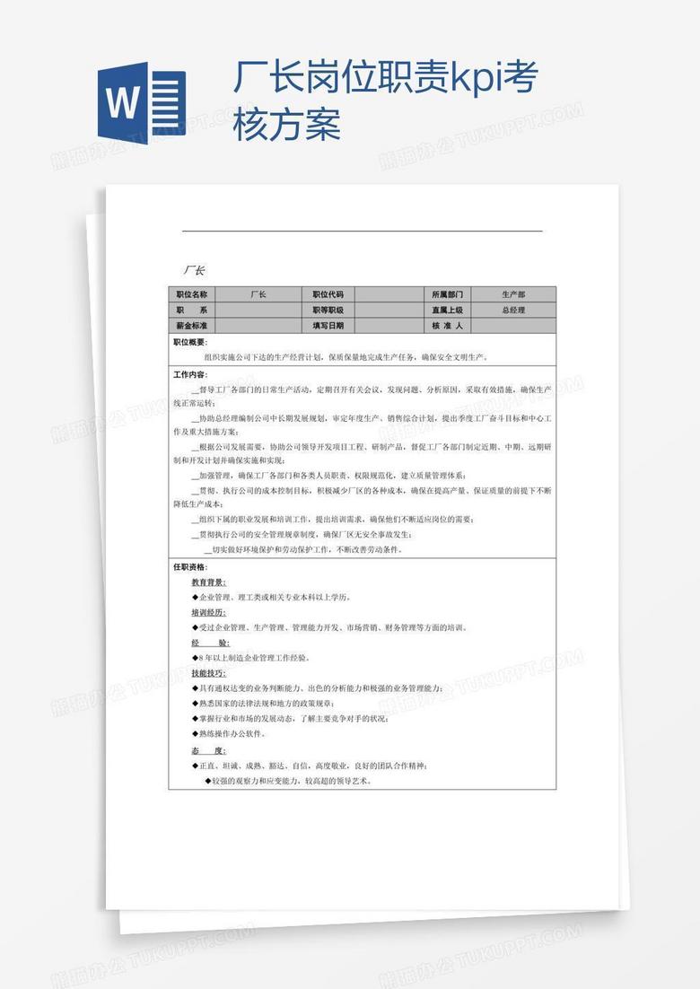 厂长岗位职责kpi考核方案