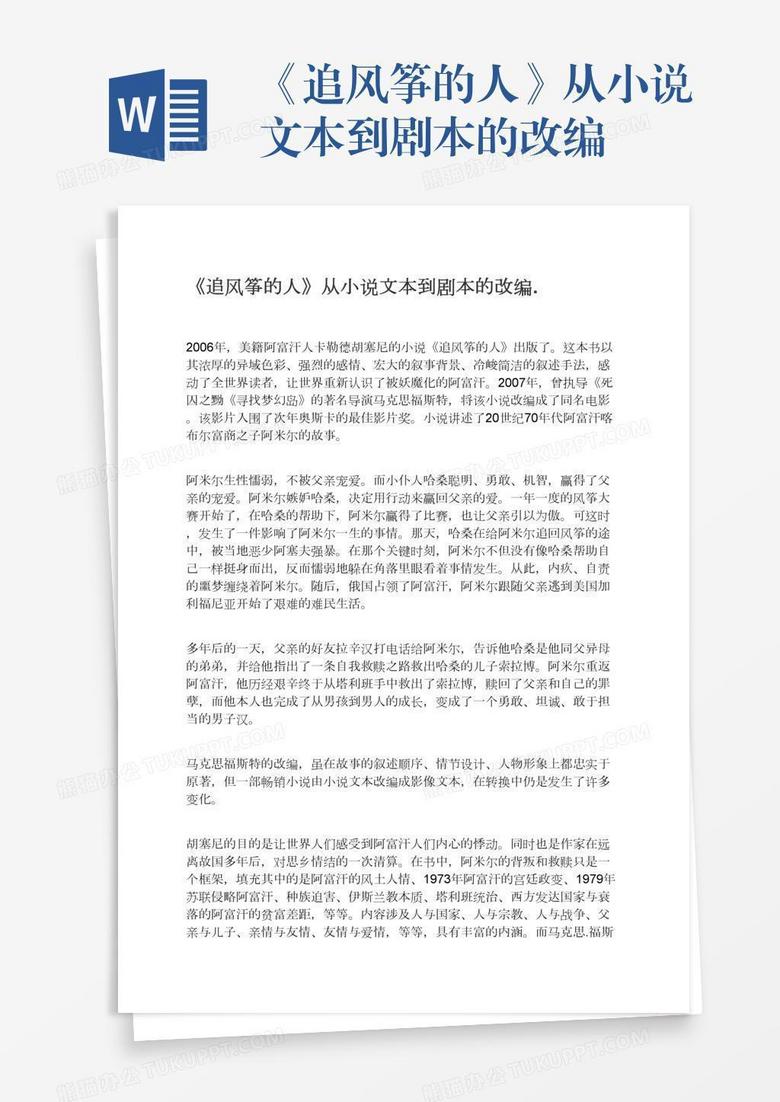 《追风筝的人》从小说文本到剧本的改编.