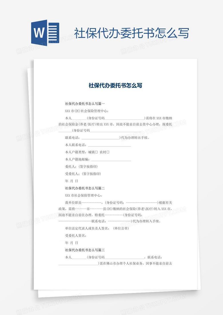 社保代办委托书怎么写word模板下载 代办委托书 熊猫办公