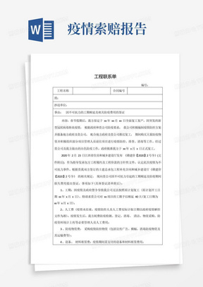 疫情防控等不可抗力因素停工损失索赔工作联系函