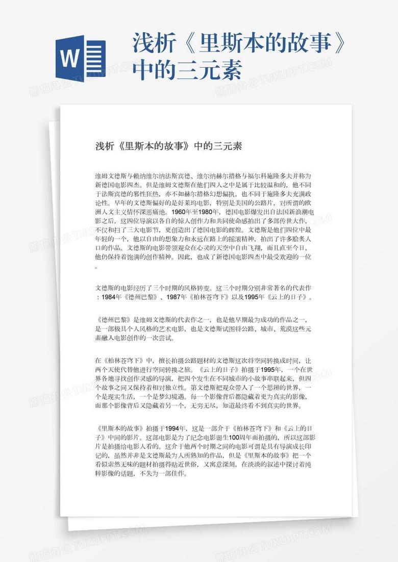浅析《里斯本的故事》中的三元素