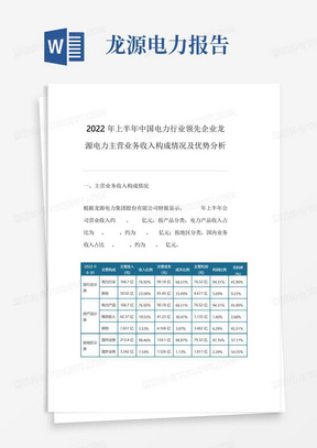 2022年上半年中国电力行业领先企业龙源电力主营业务收入构成情况及优势...