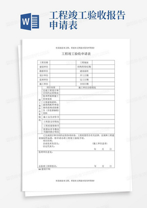 工程竣工验收申请表