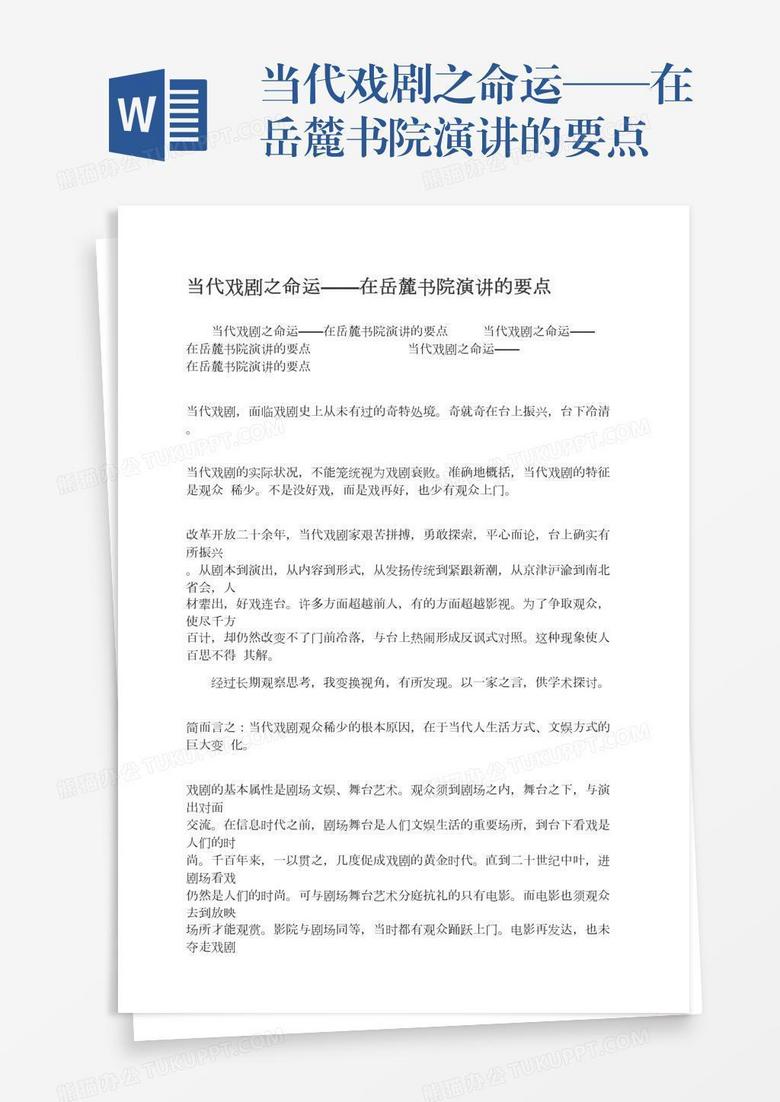 当代戏剧之命运——在岳麓书院演讲的要点