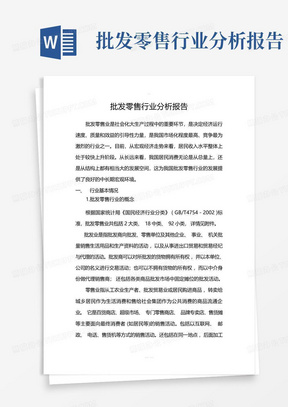 批发零售行业分析报告_销售/营销_经管营销_专业资料-批发零售行业分析...