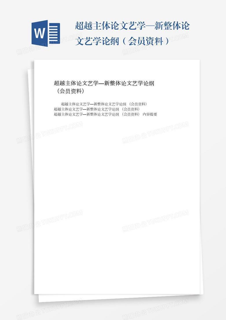 超越主体论文艺学—新整体论文艺学论纲（会员资料）