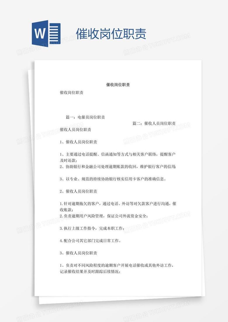 催收岗位职责