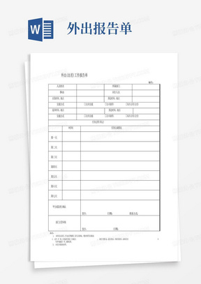 外出(出差)工作报告单1