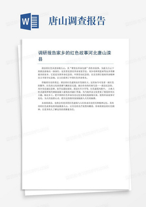 调研报告家乡的红色故事河北唐山滦县