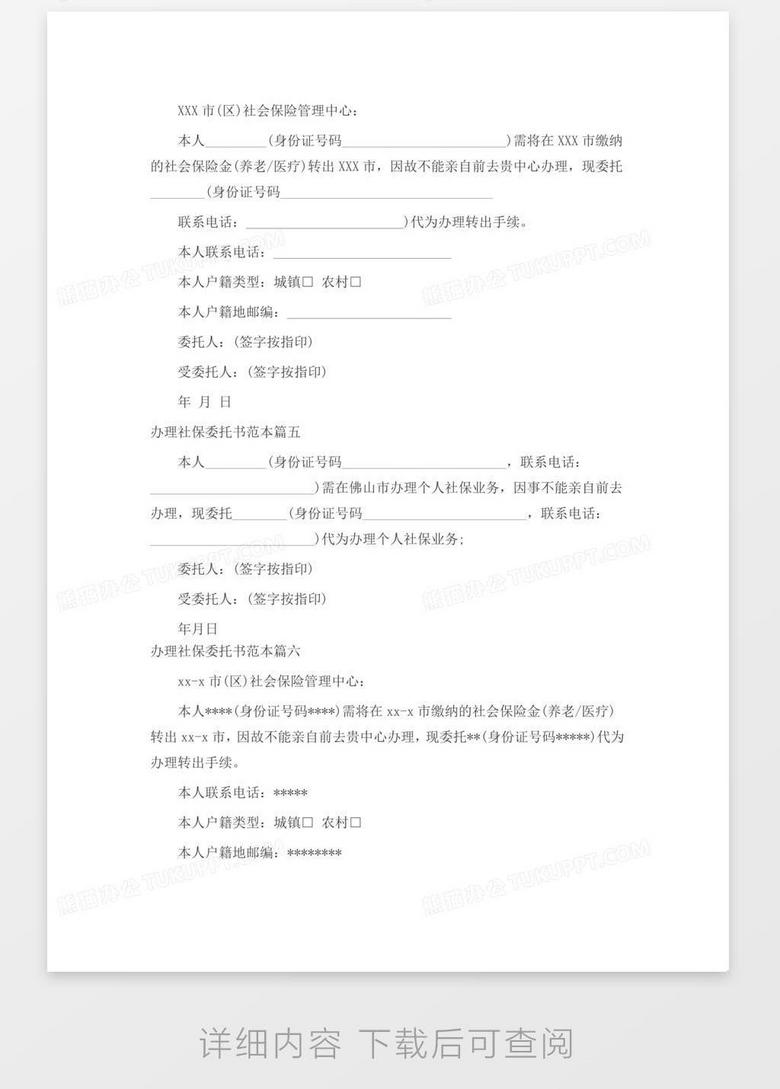 办理社保委托书范本标准word模板下载 标准 熊猫办公