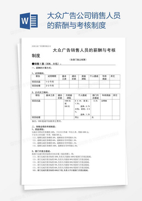 大众广告公司销售人员的薪酬与考核制度