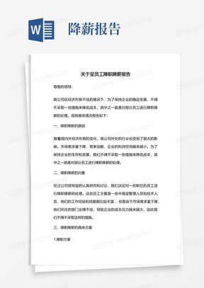 关于呈员工降职降薪报告