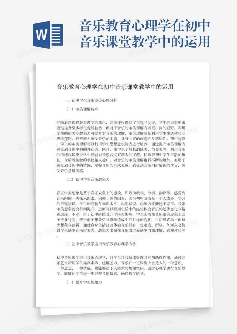 音乐教育心理学在初中音乐课堂教学中的运用