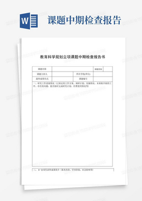 教育科学规划立项课题中期检查报告书