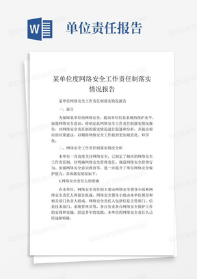 某单位度网络安全工作责任制落实情况报告